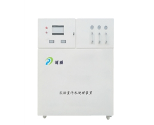 高校實驗室廢水處理設備PMFZ-500L-D